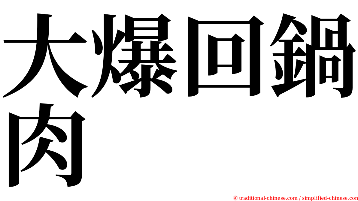 大爆回鍋肉 serif font