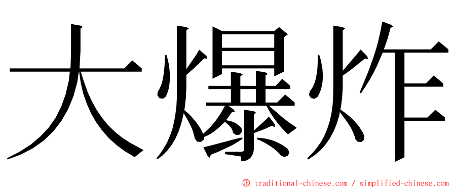 大爆炸 ming font