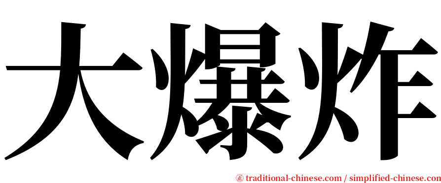 大爆炸 serif font