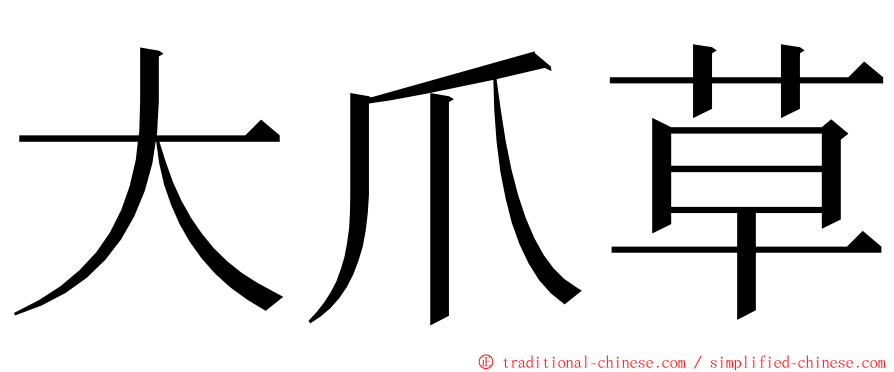 大爪草 ming font