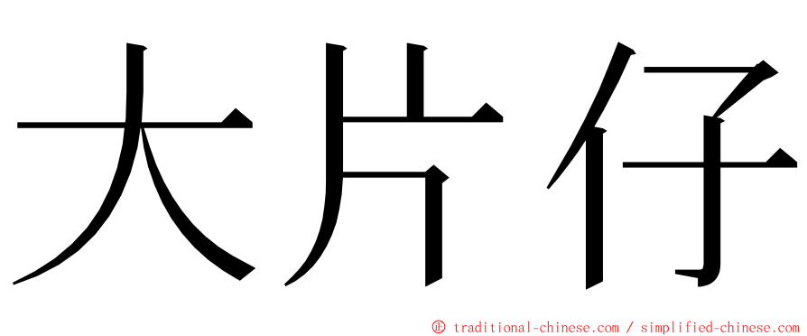 大片仔 ming font