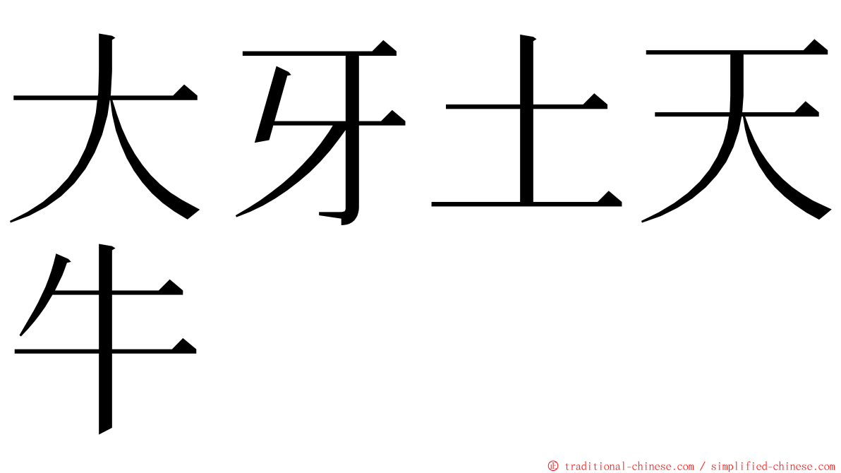 大牙土天牛 ming font