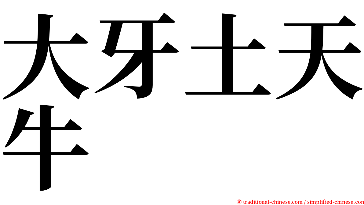 大牙土天牛 serif font