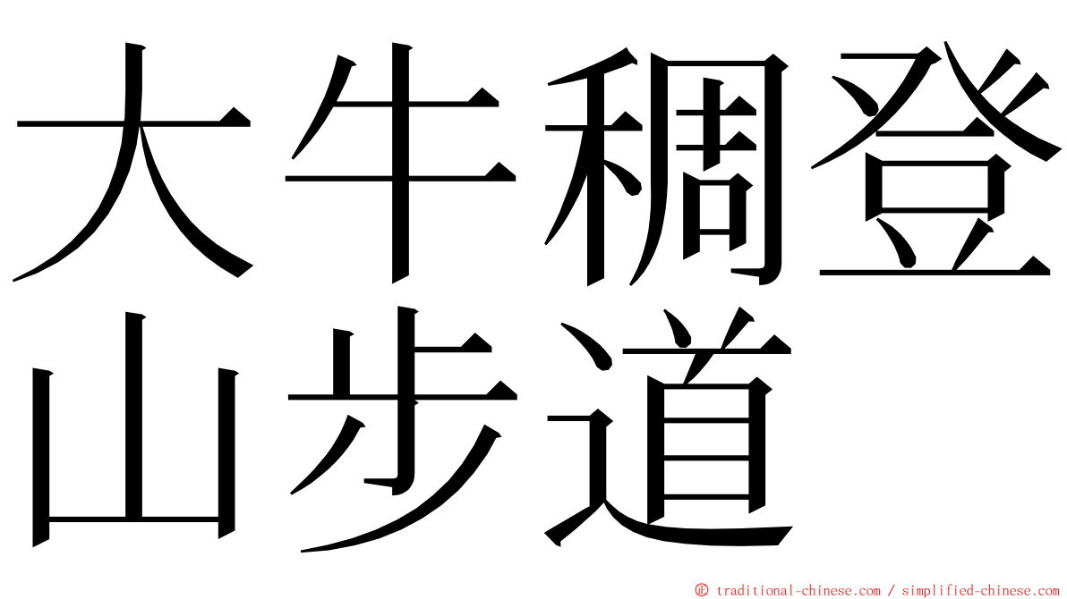 大牛稠登山步道 ming font