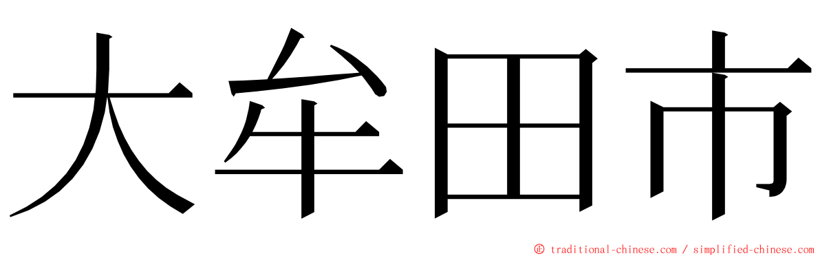 大牟田市 ming font