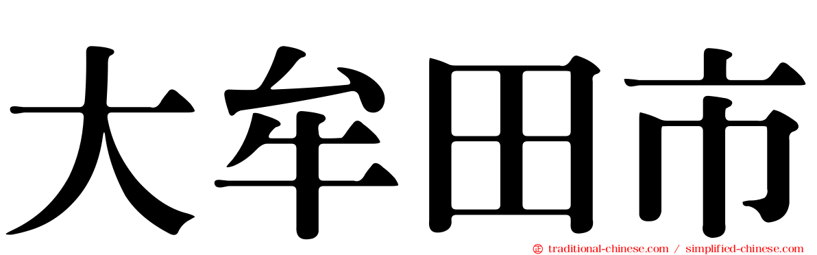 大牟田市