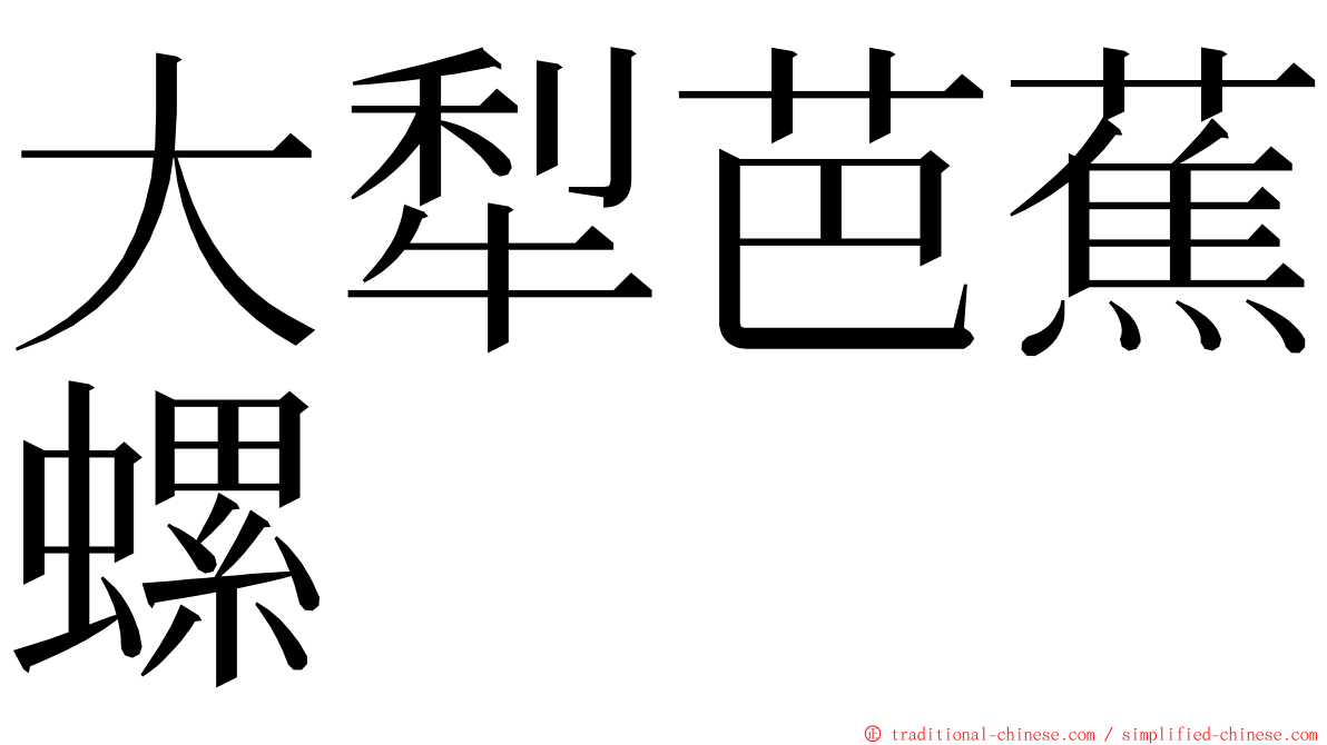 大犁芭蕉螺 ming font