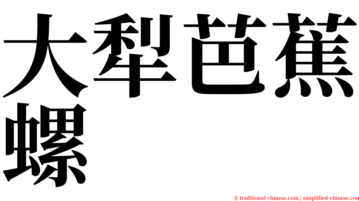 大犁芭蕉螺 serif font