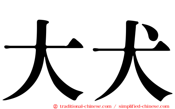 大犬