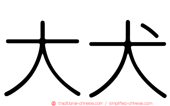 大犬