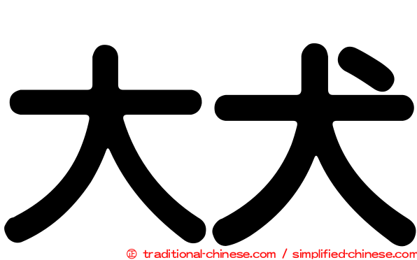 大犬