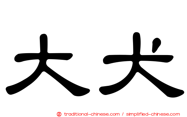 大犬