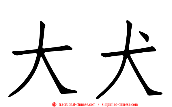 大犬