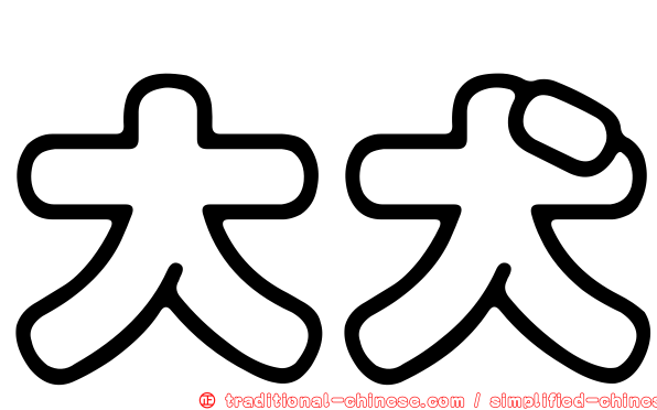 大犬