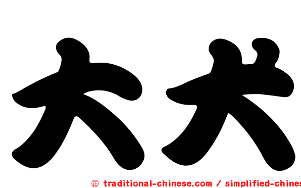 大犬