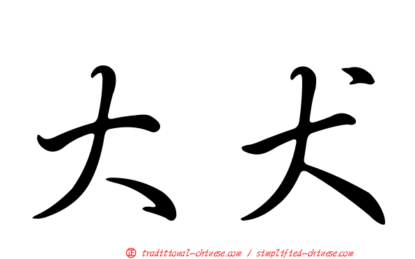 大犬