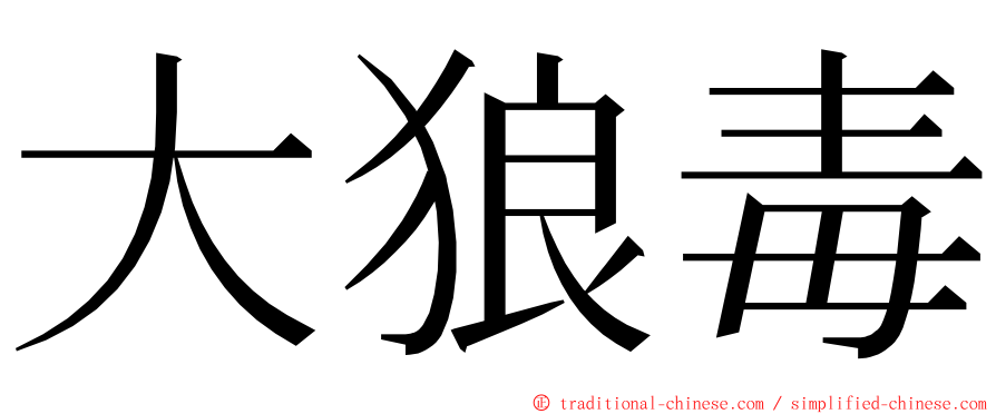 大狼毒 ming font