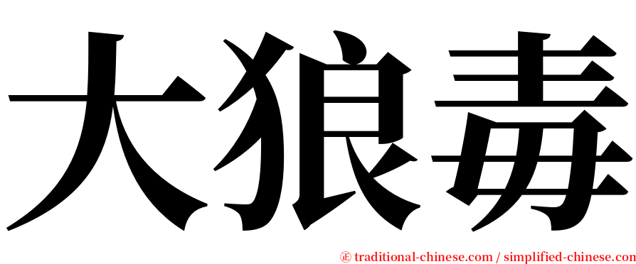 大狼毒 serif font