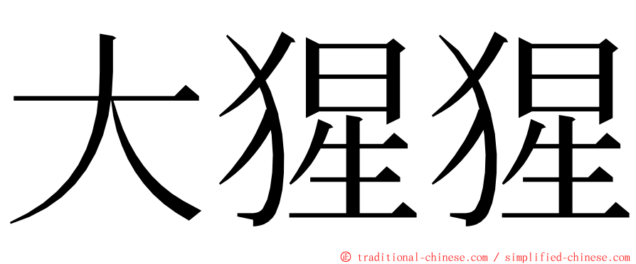 大猩猩 ming font