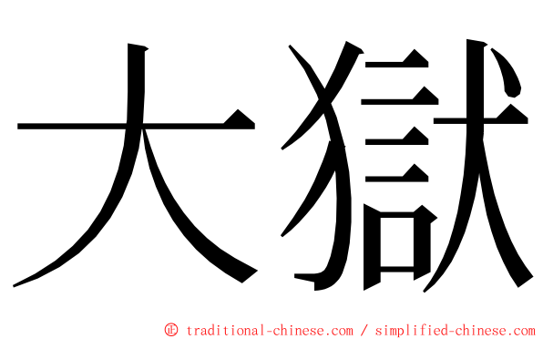 大獄 ming font