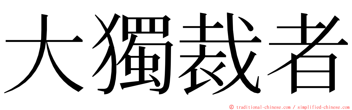 大獨裁者 ming font