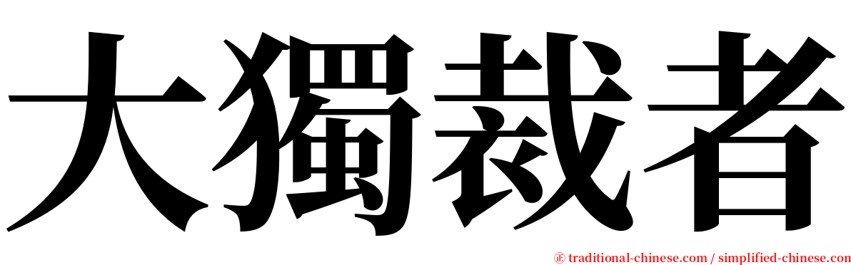 大獨裁者 serif font