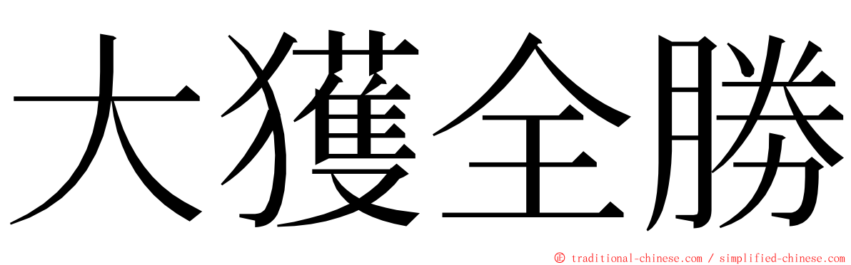 大獲全勝 ming font