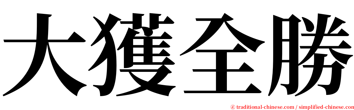 大獲全勝 serif font