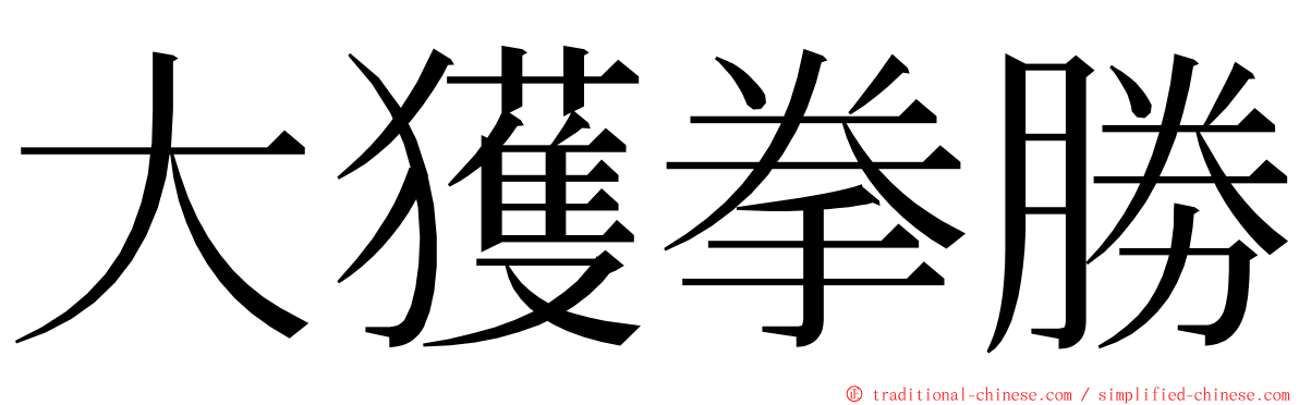 大獲拳勝 ming font