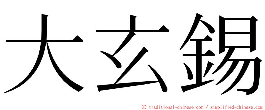 大玄錫 ming font