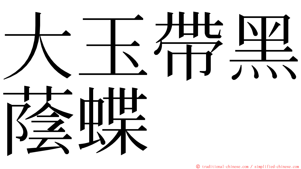 大玉帶黑蔭蝶 ming font