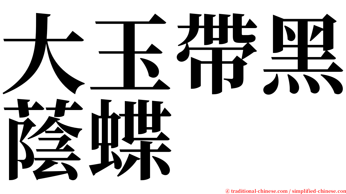 大玉帶黑蔭蝶 serif font