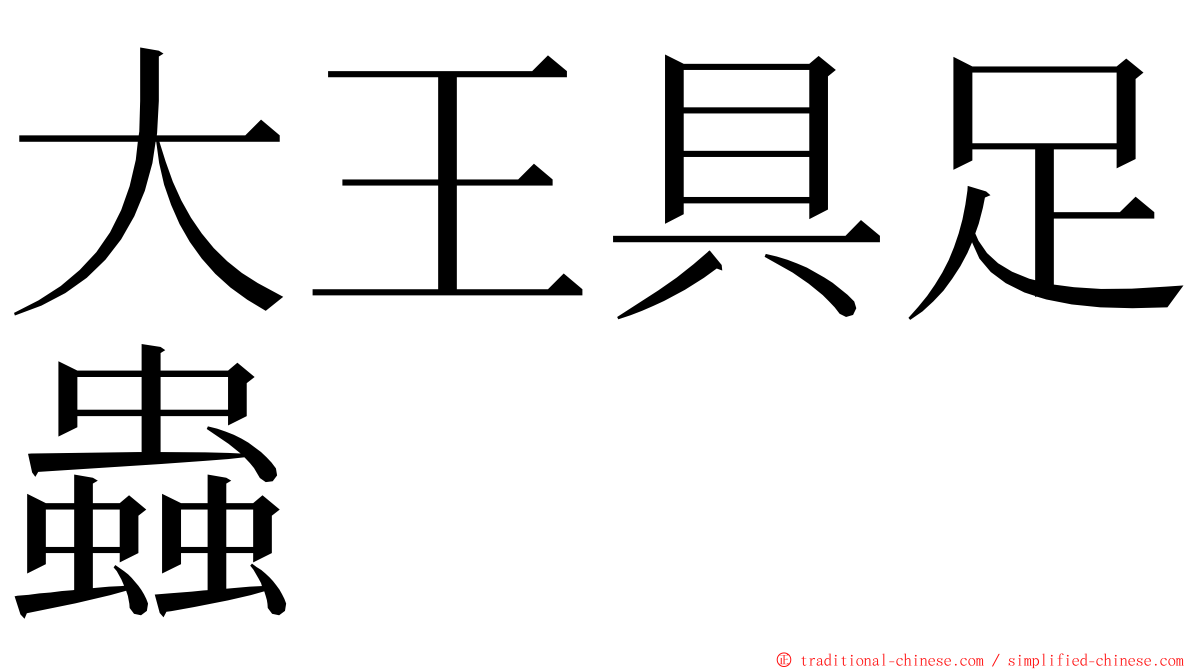 大王具足蟲 ming font