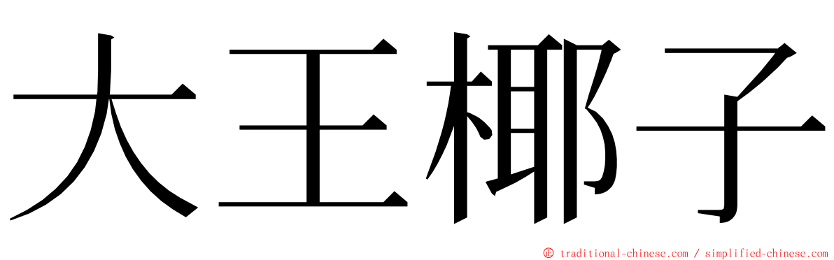 大王椰子 ming font