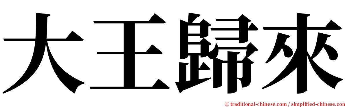 大王歸來 serif font