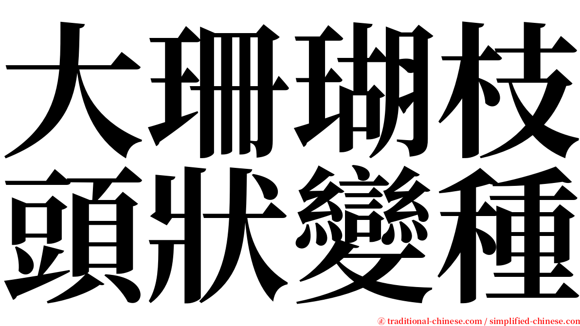 大珊瑚枝頭狀變種 serif font