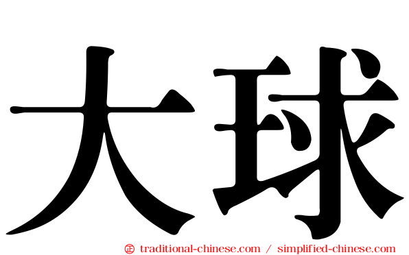 大球