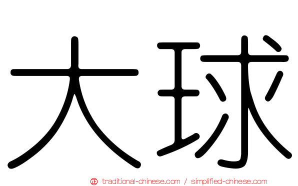 大球