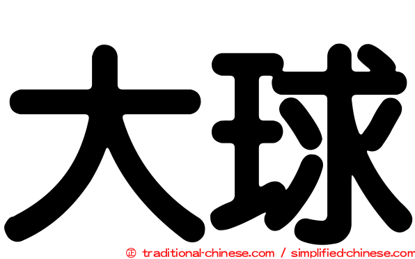 大球