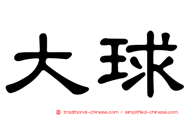 大球