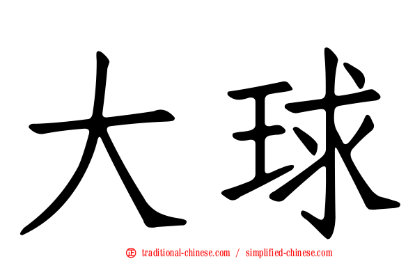 大球