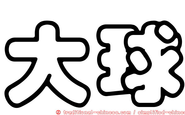 大球