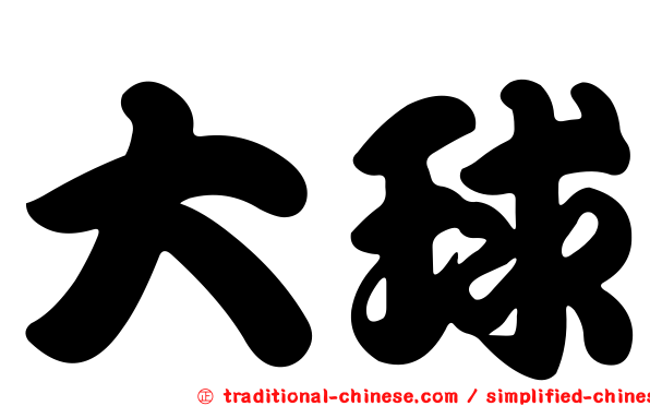 大球