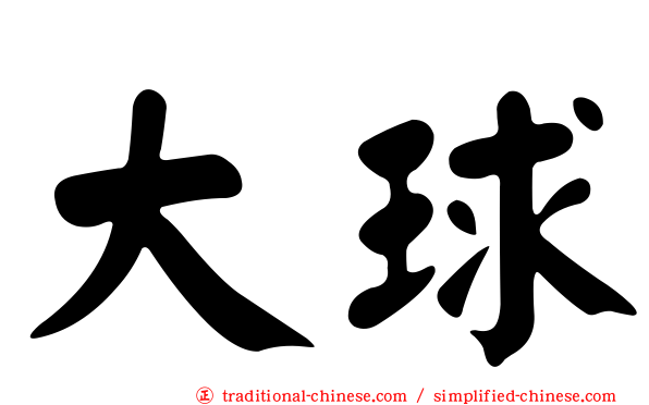 大球