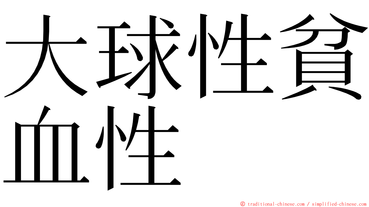 大球性貧血性 ming font