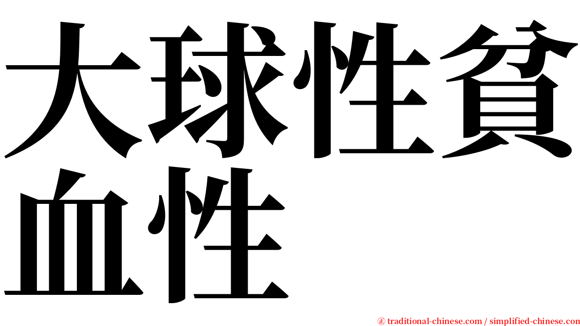 大球性貧血性 serif font