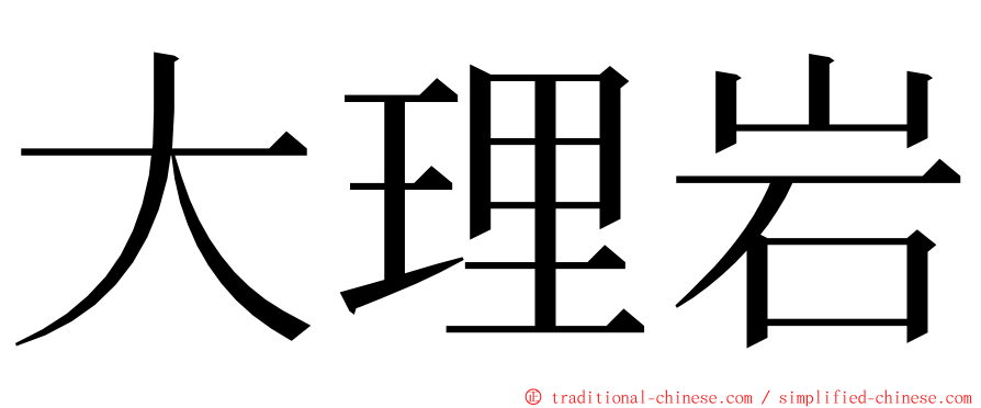 大理岩 ming font