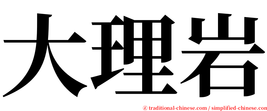 大理岩 serif font