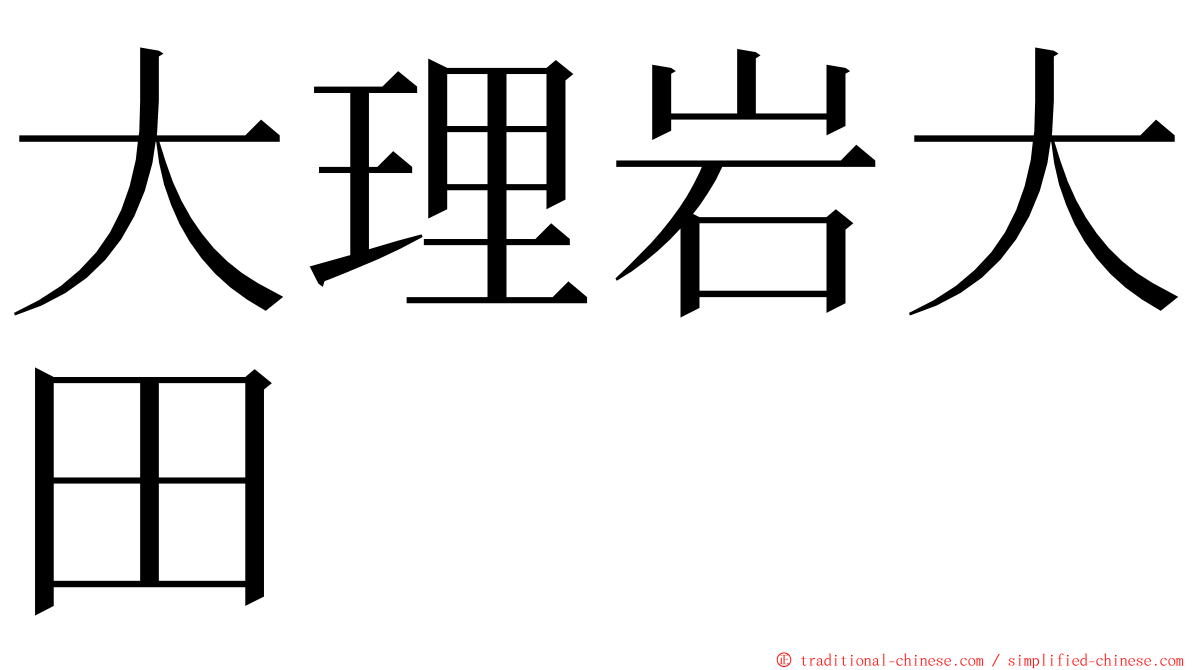 大理岩大田 ming font