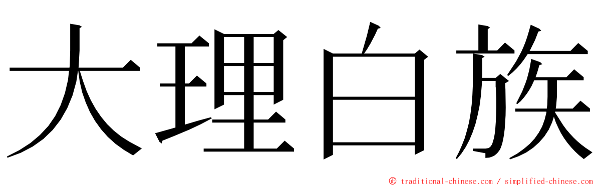 大理白族 ming font